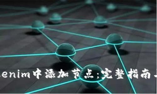 如何在Tokenim中添加节点：完整指南与最佳实践