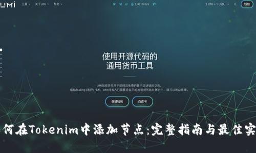 如何在Tokenim中添加节点：完整指南与最佳实践