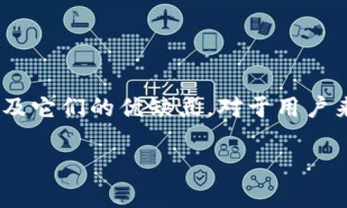 在比特币及其他加密货币的世界中，钱包的选择至关重要。因此，了解比特币可以使用哪些类型的钱包，以及它们的优缺点，对于用户来说十分重要。以下是关于比特币钱包的深入探讨，涵盖不同类型的钱包以及如何安全地存储你的比特币。

2023年最佳比特币钱包推荐与使用指南