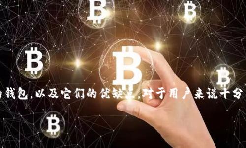 在比特币及其他加密货币的世界中，钱包的选择至关重要。因此，了解比特币可以使用哪些类型的钱包，以及它们的优缺点，对于用户来说十分重要。以下是关于比特币钱包的深入探讨，涵盖不同类型的钱包以及如何安全地存储你的比特币。

2023年最佳比特币钱包推荐与使用指南