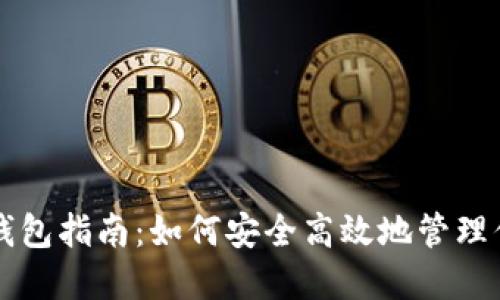 比特币官网钱包指南：如何安全高效地管理你的数字资产