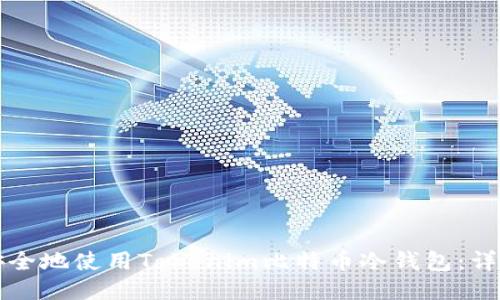 如何安全地使用Tokenim比特币冷钱包：详细指南