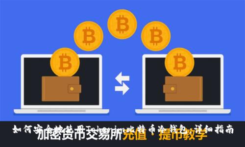 如何安全地使用Tokenim比特币冷钱包：详细指南