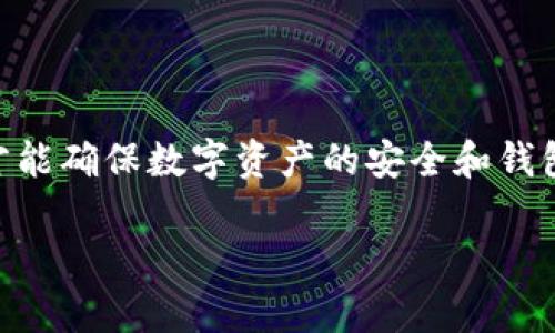   如何在Tokenim钱包中删除地址本，保持钱包的整洁和安全 / 

 guanjianci Tokenim钱包, 删除地址本, 钱包安全 /guanjianci 

引言

随着数字货币的普及，越来越多人开始使用各种钱包来存储和管理自己的加密资产。其中，Tokenim钱包凭借其用户友好的界面和强大的功能，吸引了很多用户的青睐。然而，就像生活中的其他财务工具一样，保持钱包的整洁性和安全性也是至关重要的。在这方面，删除不再需要的地址本条目是一项重要的维护工作。在本文中，将详细介绍如何在Tokenim钱包中删除地址本，确保您的钱包始终保持有序和安全。

为什么删除地址本重要？

在Tokenim钱包中，地址本是用于存储您过去交易的接收地址或联系人信息的地方。随着时间的推移，您可能会发现地址本中的条目逐渐增多，部分信息可能已不再使用或需更新。以下是几个删除地址本的理由：

首先，简化您的地址本有助于减少混乱。当地址条目变得过于庞杂时，您在查找特定地址或记忆联系人时容易感到困惑。将不再使用的地址清理掉，有助于提高效率。

另外，从安全角度来看，保留旧的或不再使用的地址也可能带来一定风险。如果这些地址曾涉及某些有争议的交易，保留它们可能会在未来引发额外的审查和担忧。因此，删除不必要的地址可以降低这些潜在的风险。

最后，维护一个经典且精简的地址本也有助于提升用户体验。便于找到和管理信息，不仅提升了加密货币的管理效率，也带来了更好的用户体验。

Tokenim钱包的基本介绍

Tokenim钱包是一款综合性的数字货币钱包，支持多种主流加密货币的存储与交易。它的设计旨在为用户提供安全性和易用性，支持多种功能，包括转账、收款、资产管理等。Tokenim钱包通过多重加密和用户身份验证，确保用户的资金安全。

这款钱包还配备了便利的地址本功能，方便用户随时保存和访问他们的交易地址。虽然这为用户提供了便利，但也需要定期进行维护，以保持信息的准确性和整洁性。

如何在Tokenim钱包中删除地址本

删除Tokenim钱包中的地址本条目非常简单。以下是逐步操作指南，帮助您顺利完成删除过程：

ol
    listrong登录您的Tokenim钱包：/strong首先，确保您已经登录到Tokenim钱包。如果您尚未安装钱包应用，您需要先进行安装并创建一个账号。/li
    listrong打开地址本：/strong登录成功后，在主界面上寻找地址本或联系人管理选项。点击进入，您可以看到所有已保存的地址条目。/li
    listrong选择要删除的地址：/strong浏览您的地址本，找到您希望删除的地址。例如，您可能会找到一些旧地址，或是某些不再进行交易的联系人。/li
    listrong删除地址：/strong在选定地址的旁边，通常会有删除或编辑按钮。点击删除按钮，系统可能会弹出确认提示，确保您确实想删除该条目。确认后，该地址将从您的地址本中移除。/li
    listrong确认删除完成：/strong在删除后，检查地址本以确保已成功移除。您可以通过重新加载或关闭再打开地址本来验证此操作的成功。/li
/ol

维护地址本的最佳实践

为了确保Tokenim钱包中的地址本始终保持整洁，以下是一些维护地址本的最佳实践，值得用户们参考：

ul
    listrong定期审查：/strong建议您每隔一段时间审查一次地址本，删除不再使用或无效的地址。/li
    listrong分类管理：/strong如果您有大量联系人，可以考虑对地址进行分类。比如，按交易时间、用途或币种分类，以便于查找。/li
    listrong备份重要地址：/strong对于那些仍然需要的地址，定期备份并保存在安全的地方，确保在需要时能够轻松访问。/li
    listrong保持最新：/strong如果您使用的地址发生更改，请及时更新地址本中的信息，避免不必要的交易错误。/li
/ul

常见问题解答

在使用Tokenim钱包的过程中，很多用户可能会遇到一些问题。为了帮助大家更好地使用钱包，以下是一些常见问题及解答：

h41. 如何知道我是否成功删除了地址？/h4
通常，删除完成后，地址本将自动更新。您可以试着重新打开地址本页面以确认该地址已经不再列出。如果仍然存在，建议您确认是否进行了确认步骤。

h42. 删除地址是否可恢复？/h4
删除后，通常无法恢复，除非您在删除前进行了备份。因此，建议在删除地址前务必考虑其重要性。

h43. 我能否一次性删除多个地址？/h4
Tokenim钱包的便利性决定了用户可以一次性选择多个地址进行删除。请查看地址本页面是否有批量删除的选项，具体取决于您使用的钱包版本。

总结

对于Tokenim钱包用户而言，定期清理和维护地址本是一项重要的工作。本文详细介绍了如何删除地址本中的不必要条目，同时也提供了一些维护地址本的最佳实践。只有通过良好的管理，才能确保数字资产的安全和钱包的整洁。当您用心维护自己的钱包时，就如同对待财务一样，展现出对资产的尊重与责任。

希望本文能帮助到您，无论是在帮助您顺利删除地址本，还是提供维护钱包的实用建议，让您的Tokenim钱包始终处于最佳状态。