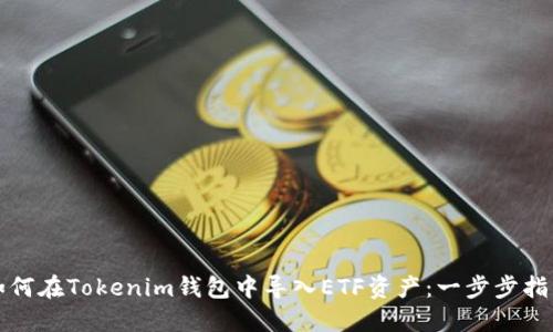 如何在Tokenim钱包中导入ETF资产：一步步指南