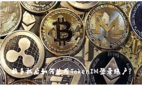 换手机后如何使用TokenIM登录账户?