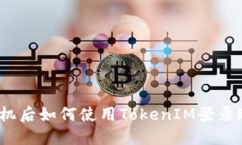 换手机后如何使用TokenIM登录账户?