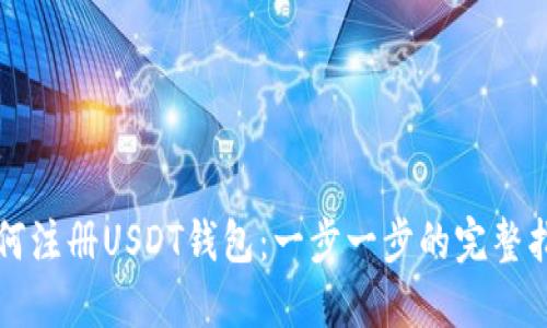 如何注册USDT钱包：一步一步的完整指南