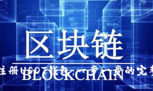 如何注册USDT钱包：一步一步的完整指南