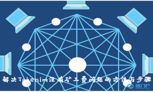 解决Tokenim没有矿工费问题的方法与步骤