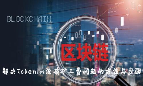 解决Tokenim没有矿工费问题的方法与步骤