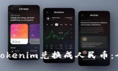 如何将Tokenim兑换成人民币