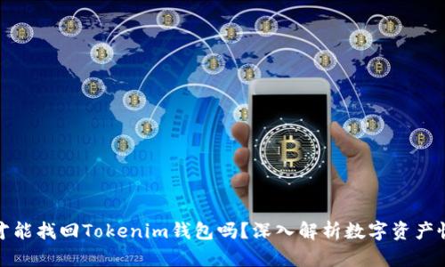 只有私钥才能找回Tokenim钱包吗？深入解析数字资产恢复的关键