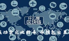 如何成功卖出比特币：币