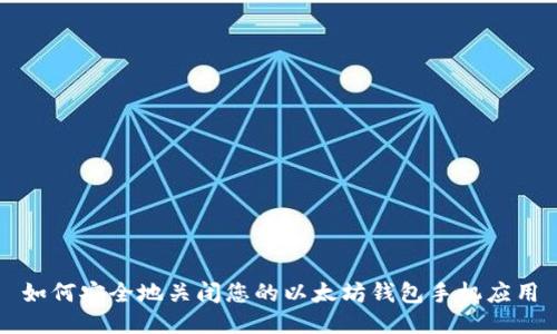 如何安全地关闭您的以太坊钱包手机应用