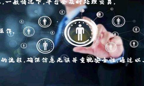 在使用Tokenim将币转出的过程中，涉及到几个关键步骤。为了帮助广大用户更好地理解这一过程，以下将详细介绍Tokenim的币转出操作。同时也提供一些注意事项和常见问题的解决方案。

一、Tokenim平台简介

Tokenim是一个去中心化的数字货币交易平台，用户可以在该平台上进行多种加密货币的交易和转账。用户通过Tokenim可以方便地管理自己的数字资产，包括转出、兑换和存储等功能。

二、准备工作

在开始转出币之前，用户需要确保自己的Tokenim账号已经完成相关的注册、验证和安全设置。这通常包括设置两步验证（2FA）、填写相关的个人信息、完成KYC（了解你的客户）等。

此外，用户还需要确保自己的数字钱包地址（接收地址）是正确的。建议在转账前先进行小额转账测试，以确保接收地址无误，提高安全性。

三、如何进行币的转出操作

h41. 登录Tokenim账号/h4

首先，用户需要打开Tokenim官方网站，并使用自己的账号和密码登录。在登录后，用户可以在个人账户面板中看到他们的资产情况。

h42. 选择转账选项/h4

在账户界面中，寻找并点击“转账”或“提币”选项。这个选项通常会在资产管理或钱包选项下找到。

h43. 输入转账详情/h4

在转账页面，用户需要输入以下信息：
ul
  li转出币种：选择你要转出的数字货币种类（如比特币、以太坊等）。/li
  li转账金额：输入你希望转出的具体数量。/li
  li接收地址：填写你想要发送到的钱包地址。务必仔细检查，确保地址的准确性。/li
/ul

h44. 审核信息/h4

输入完所有信息后，用户需要仔细审核转账详情。在转账金额、接收地址等关键信息上，可以说是最容易出错的地方，因此不要忽视这个过程。

h45. 完成转账/h4

如果所有信息无误，点击“确认”或“提交”进行转账。在某些情况下，平台可能会要求用户输入两步验证的代码以增加安全性。

四、转账后的确认与监控

h41. 确认交易状态/h4

在完成转账后，用户可以通过Tokenim账户中的交易记录来查看转账是否成功。一般情况下，转账的状态会显示为“处理中”或“已完成”。

h42. 区块链确认/h4

由于大多数加密货币的转账需要时间来确认，用户可以通过区块链浏览器查询交易哈希，以便实时监控交易进度。这有助于用户了解其转账状态，并确保交易的安全性。

五、注意事项

h41. 确保网络安全/h4

在进行任何加密货币交易之前，用户应确保网络安全，避免在公共Wi-Fi环境下操作。此外，建议使用VPN以增加额外的安全层。

h42. 注意手续费/h4

Tokenim在转账时会收取一定的手续费，用户在转账之前应提前了解相关的费用信息，以避免因手续费问题而影响资产转移。

h43. 时常更新安全设置/h4

数字货币的安全性至关重要，用户应定期更新密码和两步验证信息，确保账户不被他人恶意使用。

六、解决常见问题

h41. 转账被拒绝的原因/h4

有时，用户的转账可能会被拒绝，常见原因包括：
ul
  li提供的接收地址无效/li
  li账户余额不足以支付转账金额及手续费/li
  li未完成相关安全措施（如两步验证）/li
/ul

h42. 转账时间过长如何处理/h4

转账时间受多种因素影响，包括网络拥堵和区块链确认时间。如果发现转账时间过长，可以通过区块链浏览器查询交易状态，一般情况下，平台会及时处理交易。

h43. 如何找回转错的转账/h4

如果转账失误（例如转账到错误地址），一般情况下是无法找回的。因此，在转账前一定要认真核对信息，确保无误后再进行操作。

总结

Tokenim作为一个去中心化的数字货币交易平台，提供了多种方便的转账服务。在进行币的转出操作时，用户需要遵循一定的流程，确保信息无误并重视安全性。通过以上内容，相信大家对如何在Tokenim上进行币的转出有了全面的了解。希望每位用户都能安全、高效地管理自己的数字资产。

如何在Tokenim上安全快捷地转出数字货币