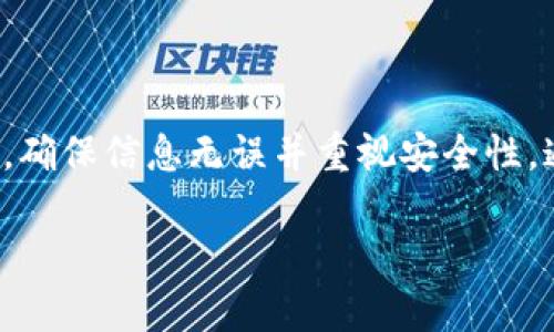 在使用Tokenim将币转出的过程中，涉及到几个关键步骤。为了帮助广大用户更好地理解这一过程，以下将详细介绍Tokenim的币转出操作。同时也提供一些注意事项和常见问题的解决方案。

一、Tokenim平台简介

Tokenim是一个去中心化的数字货币交易平台，用户可以在该平台上进行多种加密货币的交易和转账。用户通过Tokenim可以方便地管理自己的数字资产，包括转出、兑换和存储等功能。

二、准备工作

在开始转出币之前，用户需要确保自己的Tokenim账号已经完成相关的注册、验证和安全设置。这通常包括设置两步验证（2FA）、填写相关的个人信息、完成KYC（了解你的客户）等。

此外，用户还需要确保自己的数字钱包地址（接收地址）是正确的。建议在转账前先进行小额转账测试，以确保接收地址无误，提高安全性。

三、如何进行币的转出操作

h41. 登录Tokenim账号/h4

首先，用户需要打开Tokenim官方网站，并使用自己的账号和密码登录。在登录后，用户可以在个人账户面板中看到他们的资产情况。

h42. 选择转账选项/h4

在账户界面中，寻找并点击“转账”或“提币”选项。这个选项通常会在资产管理或钱包选项下找到。

h43. 输入转账详情/h4

在转账页面，用户需要输入以下信息：
ul
  li转出币种：选择你要转出的数字货币种类（如比特币、以太坊等）。/li
  li转账金额：输入你希望转出的具体数量。/li
  li接收地址：填写你想要发送到的钱包地址。务必仔细检查，确保地址的准确性。/li
/ul

h44. 审核信息/h4

输入完所有信息后，用户需要仔细审核转账详情。在转账金额、接收地址等关键信息上，可以说是最容易出错的地方，因此不要忽视这个过程。

h45. 完成转账/h4

如果所有信息无误，点击“确认”或“提交”进行转账。在某些情况下，平台可能会要求用户输入两步验证的代码以增加安全性。

四、转账后的确认与监控

h41. 确认交易状态/h4

在完成转账后，用户可以通过Tokenim账户中的交易记录来查看转账是否成功。一般情况下，转账的状态会显示为“处理中”或“已完成”。

h42. 区块链确认/h4

由于大多数加密货币的转账需要时间来确认，用户可以通过区块链浏览器查询交易哈希，以便实时监控交易进度。这有助于用户了解其转账状态，并确保交易的安全性。

五、注意事项

h41. 确保网络安全/h4

在进行任何加密货币交易之前，用户应确保网络安全，避免在公共Wi-Fi环境下操作。此外，建议使用VPN以增加额外的安全层。

h42. 注意手续费/h4

Tokenim在转账时会收取一定的手续费，用户在转账之前应提前了解相关的费用信息，以避免因手续费问题而影响资产转移。

h43. 时常更新安全设置/h4

数字货币的安全性至关重要，用户应定期更新密码和两步验证信息，确保账户不被他人恶意使用。

六、解决常见问题

h41. 转账被拒绝的原因/h4

有时，用户的转账可能会被拒绝，常见原因包括：
ul
  li提供的接收地址无效/li
  li账户余额不足以支付转账金额及手续费/li
  li未完成相关安全措施（如两步验证）/li
/ul

h42. 转账时间过长如何处理/h4

转账时间受多种因素影响，包括网络拥堵和区块链确认时间。如果发现转账时间过长，可以通过区块链浏览器查询交易状态，一般情况下，平台会及时处理交易。

h43. 如何找回转错的转账/h4

如果转账失误（例如转账到错误地址），一般情况下是无法找回的。因此，在转账前一定要认真核对信息，确保无误后再进行操作。

总结

Tokenim作为一个去中心化的数字货币交易平台，提供了多种方便的转账服务。在进行币的转出操作时，用户需要遵循一定的流程，确保信息无误并重视安全性。通过以上内容，相信大家对如何在Tokenim上进行币的转出有了全面的了解。希望每位用户都能安全、高效地管理自己的数字资产。

如何在Tokenim上安全快捷地转出数字货币