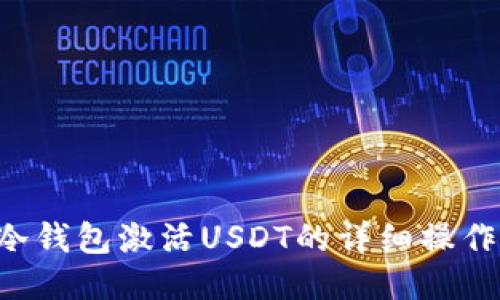 TRX冷钱包激活USDT的详细操作教程