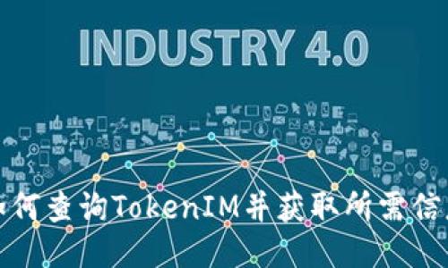 如何查询TokenIM并获取所需信息