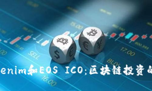 探索Tokenim和EOS ICO：区块链投资的新机遇