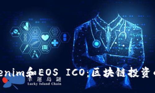 探索Tokenim和EOS ICO：区块链投资的新机遇