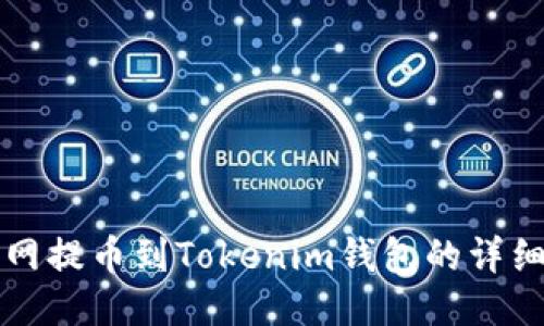 火币网提币到Tokenim钱包的详细指南