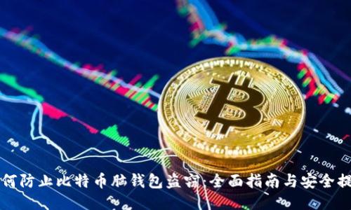 如何防止比特币脑钱包盗窃：全面指南与安全提示