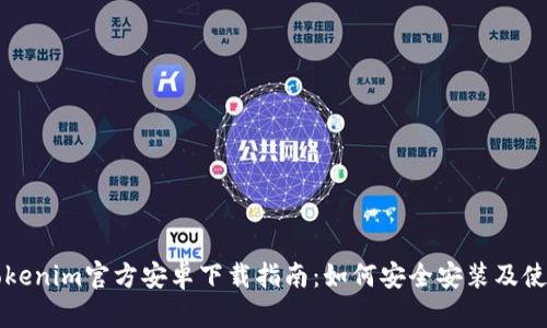 Tokenim官方安卓下载指南：如何安全安装及使用