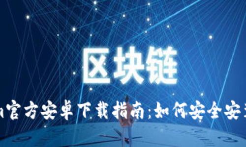 Tokenim官方安卓下载指南：如何安全安装及使用