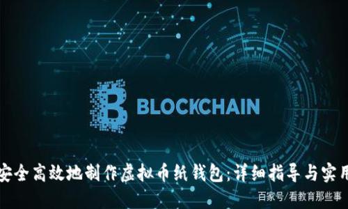 如何安全高效地制作虚拟币纸钱包：详细指导与实用技巧