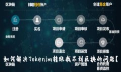 如何解决Tokenim转账找不到