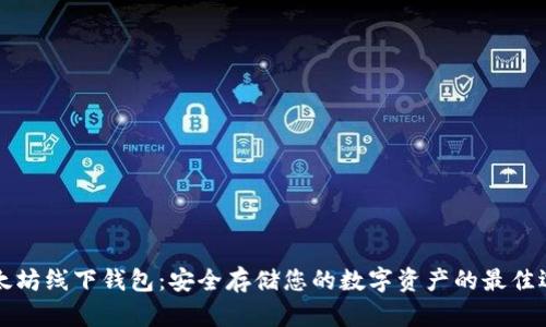 以太坊线下钱包：安全存储您的数字资产的最佳选择