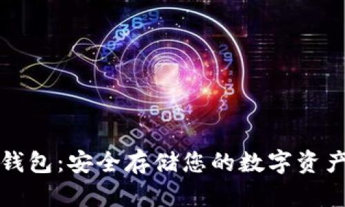 以太坊线下钱包：安全存储您的数字资产的最佳选择