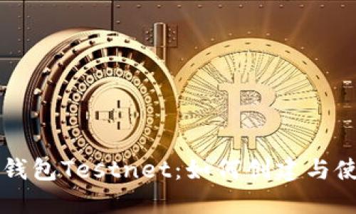 深入探索比特币钱包Testnet：如何创建与使用测试网络账户