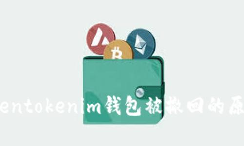 深度解析：tokentokenim钱包被撤回的原因及解决方案