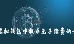 如何在虚拟钱包中提币免