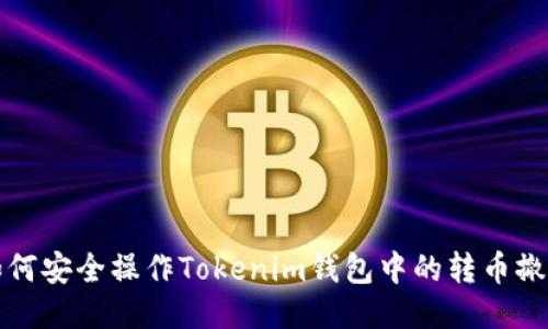 如何安全操作Tokenim钱包中的转币撤回