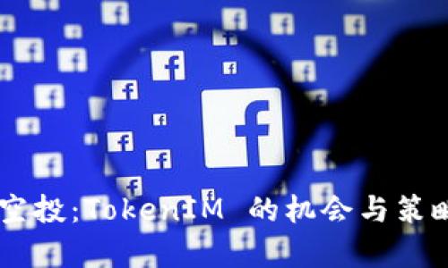 LRC 空投：TokenIM 的机会与策略解析