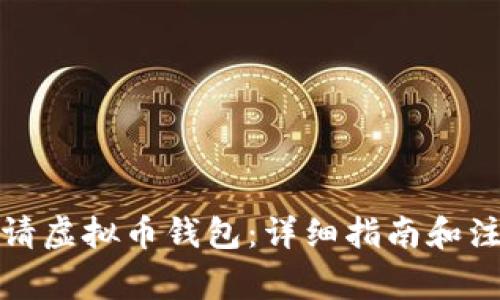 如何申请虚拟币钱包：详细指南和注意事项