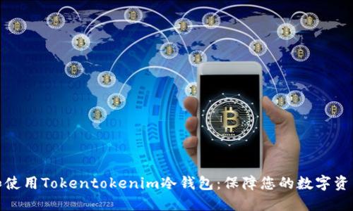如何选择和使用Tokentokenim冷钱包：保障您的数字资产安全之道