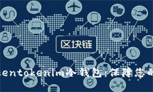 如何选择和使用Tokentokenim冷钱包：保障您的数字资产安全之道