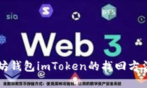 以太坊钱包imToken的找回方法详解
