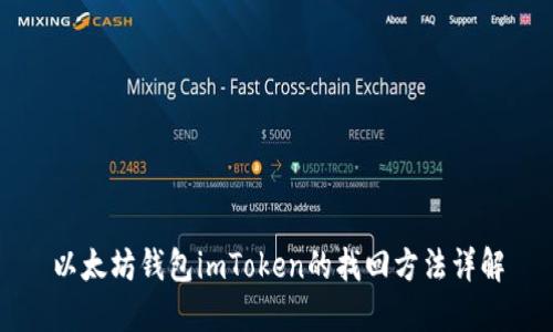 以太坊钱包imToken的找回方法详解
