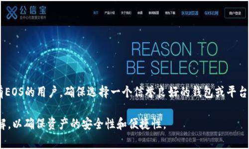 在区块链和加密货币的领域，Tokenim是一个较新且不太普遍的平台或项目，而EOS则是一个知名的区块链平台，旨在支持智能合约和去中心化应用。如果你在询问Tokenim是否可以存储EOS，这个问题的答案通常取决于Tokenim所支持的具体功能和服务。

### EOS的基本介绍

什么是EOS？
EOS是一种区块链平台，旨在提供高效的智能合约执行环境。它的设计初衷是为去中心化应用提供基础设施，并常被誉为“以太坊杀手”。EOS通过其独特的共识机制和高吞吐量，可以在交易处理速度上超越许多传统的区块链平台。

### Tokenim的功能

Tokenim的定位
Tokenim是一种面向用户的数字资产管理工具。在许多情况下，这类平台使用户能够轻松地存储、转移和管理他们的加密货币。用户可以通过Tokenim来管理他们的资产，并通过其界面进行交易。

### 存储EOS的可能性

Tokenim能够存储EOS吗？
关于Tokenim是否能够存储EOS，这个问题的答案并不明确。首先，你需要查看Tokenim官方文档或其支持的资产列表。一般来说，任何数字货币存储平台都需要具备对该货币的支持。如果Tokenim已经与EOS进行集成，用户便可在该平台上存储和交易EOS。如果没有，那么Tokenim就无法存储EOS。

### 如何确认？

确认Tokenim是否支持EOS
要确认Tokenim能否存储EOS，建议你采取以下几个步骤：
ol
    li访问Tokenim的官方网站，查看其支持的货币列表。/li
    li查看Tokenim的社区论坛或社交媒体，获取最新的用户反馈和更新。/li
    li直接联系Tokenim的客户支持人员，询问关于EOS的具体支持情况。/li
/ol

### 总结

结论
总的来说，Tokenim是否能够存储EOS取决于多个因素，包括它的设计、市场需求及其对不同数字货币的支持。如果你是持有EOS的用户，确保选择一个信誉良好的钱包或平台，以保护你的资产。

以上是关于Tokenim和EOS的一些基本信息及相关问题的回答。在选择数字资产存储平台时，请务必进行充分的研究和理解，以确保资产的安全性和便捷性。