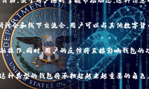 jiaotiICW区块链国际钱包：安全、高效、便捷的数字资产管理解决方案/jiaoti
区块链钱包, 数字资产, ICW/guanjianci

什么是ICW区块链国际钱包？
在数字货币日益流行的今天，ICW区块链国际钱包应运而生。随着区块链技术的发展，越来越多的人开始关注如何安全、便捷地管理自己的数字资产。ICW国际钱包不仅支持多种数字货币的储存和交易，还致力于为用户提供一个高效的管理平台。

ICW钱包的主要功能
ICW区块链国际钱包具备多项强大的功能，这些功能使其在众多钱包中脱颖而出。首先，它支持多币种交易。用户可以在平台上管理比特币、以太坊、莱特币等多种主流数字货币，无需频繁地切换不同的钱包。此外，ICW国际钱包允许用户通过简单的界面轻松进行资产的转入和转出，操作直观明了，不会让新手感到困惑。

安全性
优秀的钱包首先需要保障用户的资金安全。ICW国际钱包采用顶尖的加密技术，确保用户的私钥和交易信息不会被第三方窃取。此外，它还使用多重身份验证，让用户在进行重要操作时要输入额外的确认信息。这些安全措施大大降低了盗窃及欺诈的风险，为用户的资产保驾护航。

用户体验
在设计上，ICW钱包以用户为中心，界面友好，易于操作。无论是新手还是老手，用户都能快速上手。各种功能键的位置都经过精心设计，确保在使用过程中能够做到快速响应。此外，ICW钱包还考虑到了移动端的使用体验，支持iOS和Android设备，可以随时随地管理资产。

获得实时市场信息
除了基本的资产管理功能外，ICW钱包还能为用户提供实时的市场行情。用户可以在钱包中直接查看自己所持有的数字货币的当前市场价格，便于用户随时掌握市场动态。这种信息的及时性对于投资决策有着重要的意义。

社区支持与教育
ICW国际钱包还非常注重用户教育，平台内设有丰富的知识库，帮助用户更好地理解区块链和数字资产的相关知识。通过定期举办线上研讨会和线下交流会，用户可以与其他数字货币爱好者分享经验，增加对市场的了解，并提升投资技能。

未来展望
在区块链技术不断发展的今天，ICW国际钱包也在不断创新和改进。未来，钱包可能会加入更多智能合约功能，支持用户进行更复杂的金融操作。同时，用户的反馈将直接影响钱包的功能更新，ICW团队致力于打造一个真正符合用户需求的数字资产管理平台。

总结
综合来看，ICW区块链国际钱包是一款集安全性、便捷性和实用性于一体的数字资产管理工具。随着用户对数字货币的关注度不断提升，这种类型的钱包将承担起越来越重要的角色。未来，ICW钱包的持续和用户教育将进一步推动数字资产的普及，为更多人开启数字财富管理的新篇章。