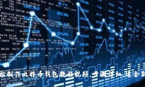 如何轻松制作比特币钱包教程视频，步骤详细，适合新手入门