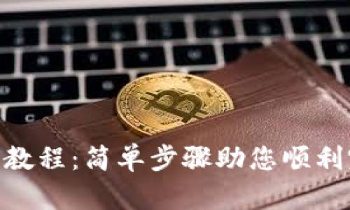 Tokenim钱包升级教程：简单步骤助您顺利完成钱包版本更新