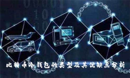 比特币冷钱包的类型及其优缺点分析