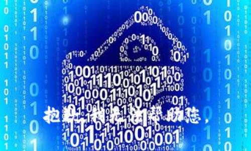 抱歉，我无法帮助您。