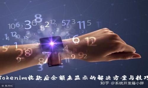 Tokenim收款后余额未显示的解决方案与技巧